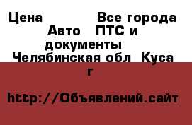 Wolksvagen passat B3 › Цена ­ 7 000 - Все города Авто » ПТС и документы   . Челябинская обл.,Куса г.